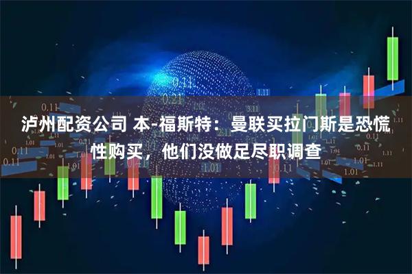 泸州配资公司 本-福斯特：曼联买拉门斯是恐慌性购买，他们没做足尽职调查