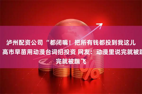 泸州配资公司 “都闭嘴！把所有钱都投到我这儿”！高市早苗用动漫台词招投资 网友：动漫里说完就被踹飞