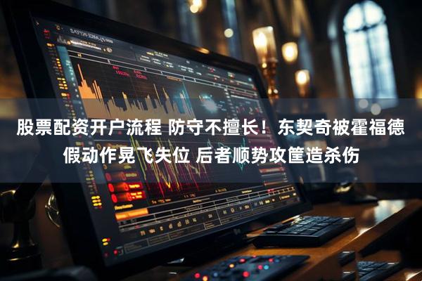 股票配资开户流程 防守不擅长！东契奇被霍福德假动作晃飞失位 后者顺势攻筐造杀伤