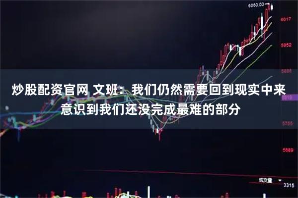 炒股配资官网 文班：我们仍然需要回到现实中来 意识到我们还没完成最难的部分